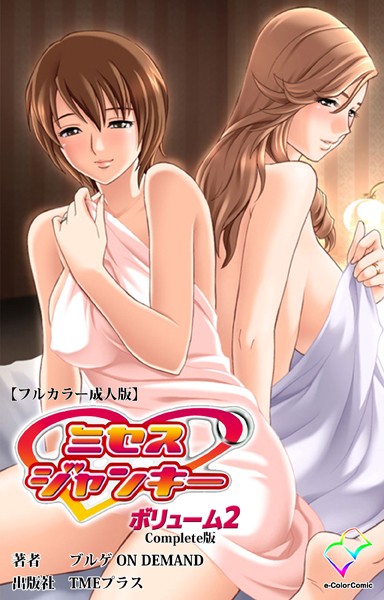 ブルゲ ON DEMAND|ミセスジャンキーシリーズ Complete版【フルカラー成人版】❤フルカラー【】