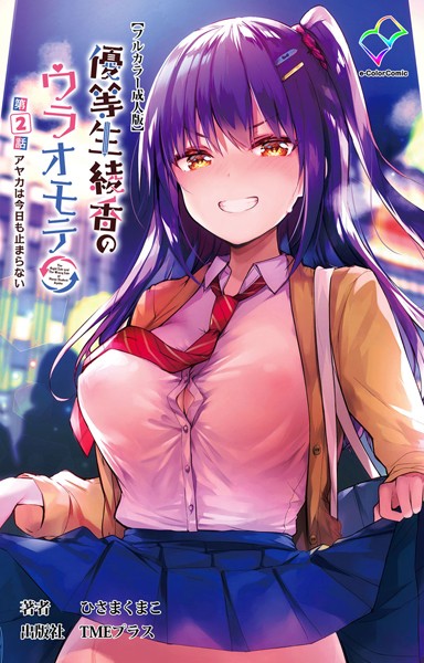 ひさまくまこ|優等生綾香のウラオモテシリーズ❤フルカラー【】