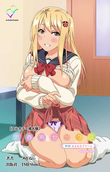 メガねぃ|思春期セックスシリーズ❤フルカラー【】