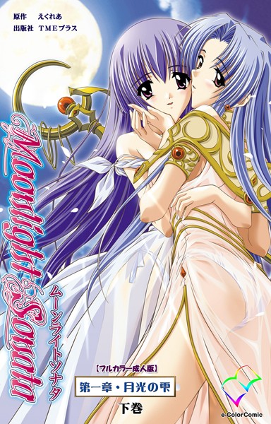 えくれあ|Moonlight Sonataシリーズ❤フルカラー【】