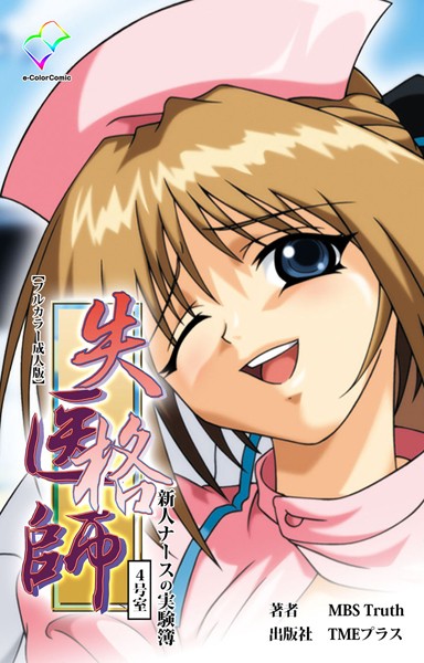 MBS Truth|失格医師シリーズ❤フルカラー【】