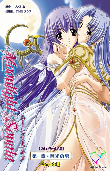 えくれあ|Moonlight Sonataシリーズ Complete版【フルカラー成人版】❤フルカラー【】