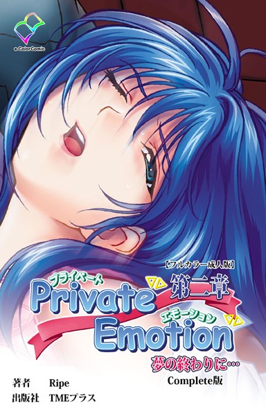 Ripe|Private Emotionシリーズ❤フルカラー【】