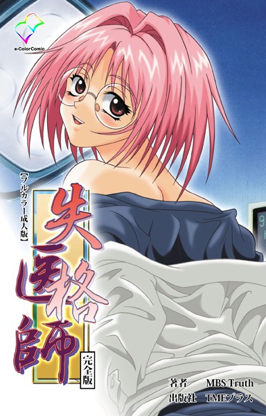 MBS Truth|失格医師シリーズ完全版【フルカラー成人版】❤フルカラー【】