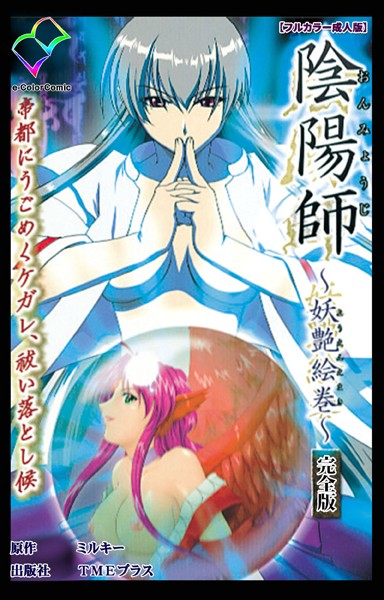 ミルキー|陰陽師シリーズ完全版【フルカラー成人版】❤フルカラー【】