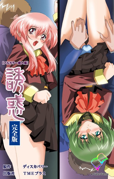 DISCOVERY|誘惑シリーズ完全版【フルカラー成人版】❤フルカラー【】