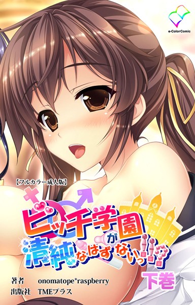 onomatope*raspberry|ビッチ学園が清純なはずがないっ！！？シリーズ❤フルカラー【】
