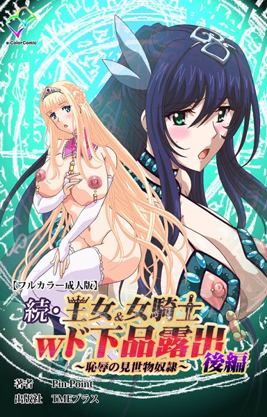 Pin-Point|王女＆女騎士wド下品露出シリーズ❤フルカラー【】