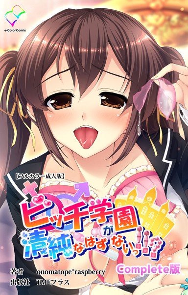 onomatope*raspberry|ビッチ学園が清純なはずがないっ！！？Complete版シリーズ❤フルカラー【】