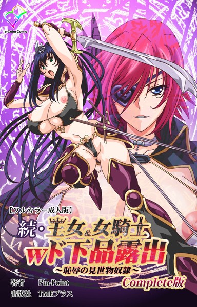 Pin-Point|王女＆女騎士wド下品露出Complete版シリーズ❤フルカラー【】