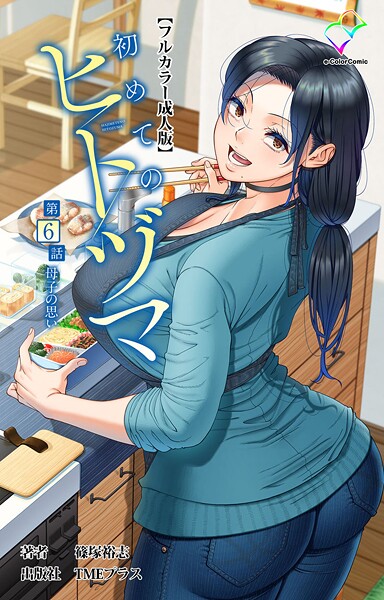 篠塚裕志|初めてのヒトヅマシリーズ❤フルカラー【】