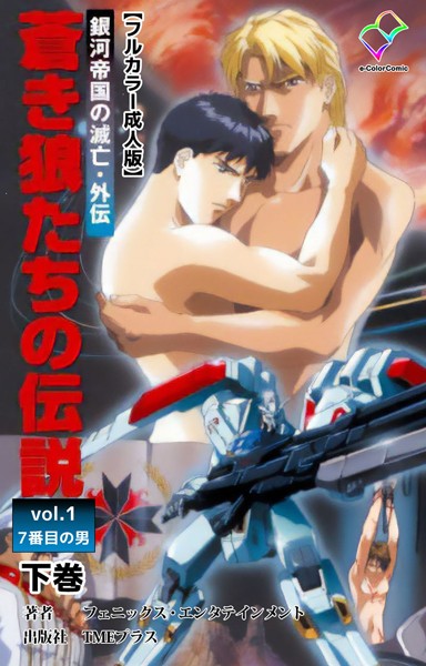 フェニックス・エンタテインメント|銀河帝国の滅亡シリーズ❤フルカラー【】