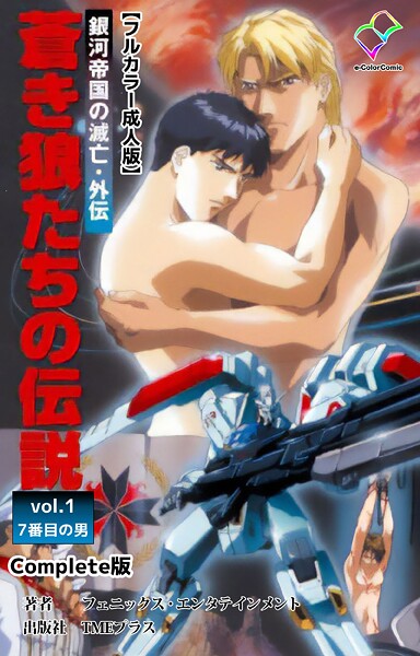 フェニックス・エンタテインメント|銀河帝国の滅亡・外伝 Complete版シリーズ❤フルカラー【】