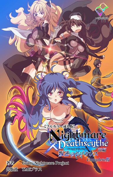 Guilty Nightmare Project|Nightmare×Deathscythe Complete版シリーズ❤フルカラー【】