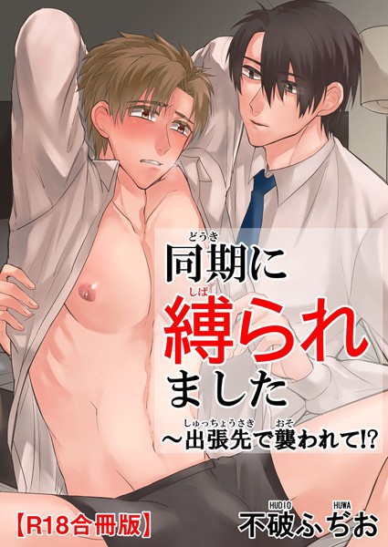 不破ふぢお|同期に縛られました〜出張先で襲われて！？R18合冊版❤単行本【】