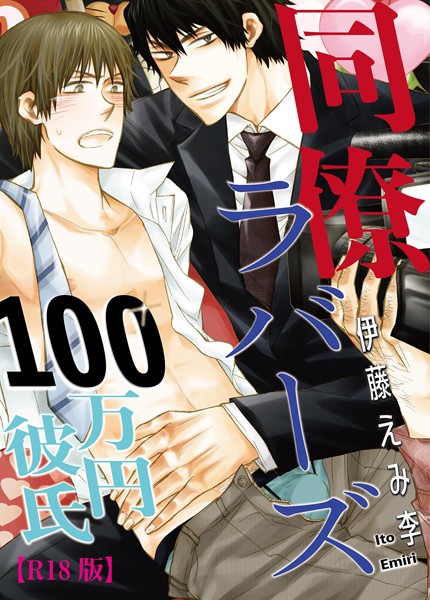 伊藤えみ李|同僚ラバーズ 100万円彼氏【R18版】（単話）❤単話【】