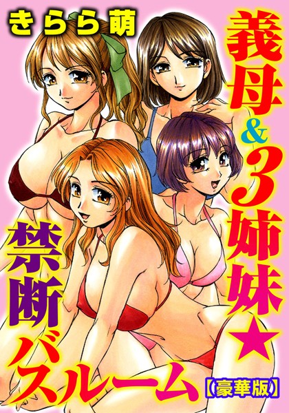 きらら萌|義母＆3姉妹★禁断バスルーム【豪華版】❤単行本【】
