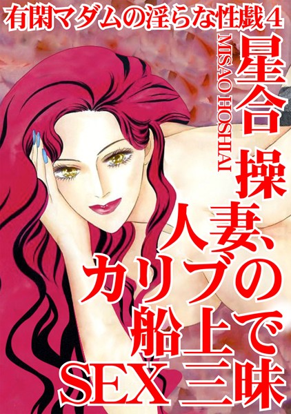 星合操|有閑マダムの淫らな性戯❤単行本【】