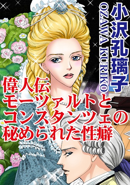 小沢孔璃子|偉人伝 モーツァルトとコンスタンツェの秘められた性癖❤単行本【】