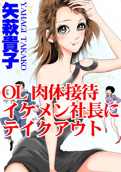 矢萩貴子|OL肉体接待 イケメン社長にテイクアウト❤単行本【】