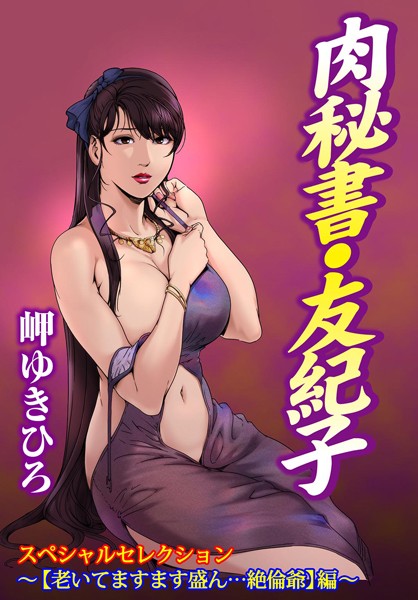 岬ゆきひろ|肉秘書・友紀子スペシャルセレクション〜【老いてますます盛ん…絶倫爺】編〜❤単行本【】