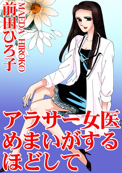 前田ひろ子|アラサー女医 めまいがするほどして❤単行本【】