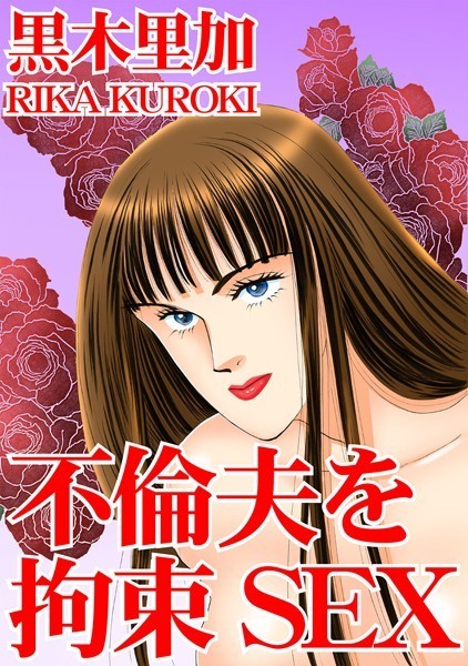 黒木里加|不倫夫を拘束SEX❤拘束【】