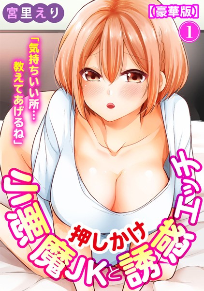 宮里えり|「気持ちいい所…教えてあげるね」押しかけ小悪魔JKと誘惑エッチ 【豪華版】❤単行本【】