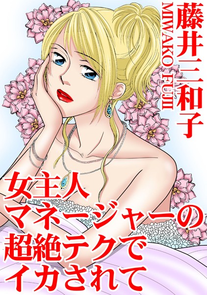 藤井三和子|女主人 マネージャーの超絶テクでイカされて❤単行本【】