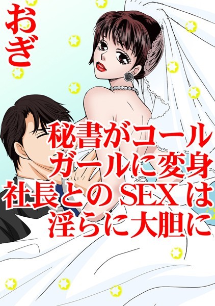 おぎ|秘書がコールガールに変身 社長とのSEXは淫らに大胆に❤単行本【】