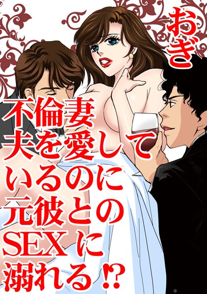 おぎ|不倫妻 夫を愛しているのに元彼とのSEXに溺れる！？❤単行本【】