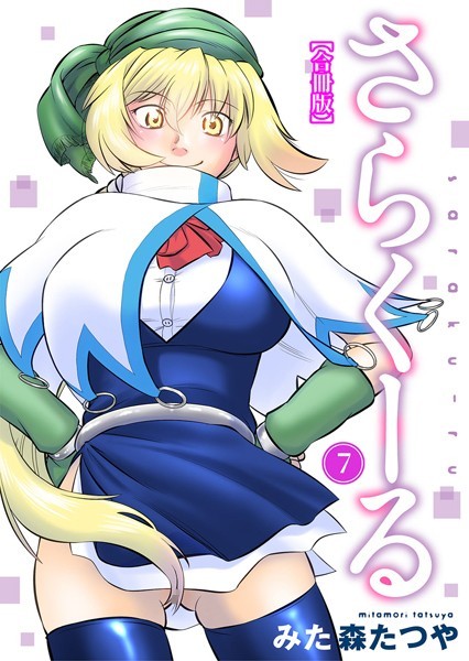 みた森たつや|さらくーる【合冊版】❤ギャグ・コメディ【】