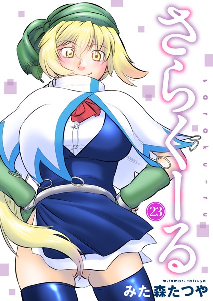 みた森たつや|さらくーる（単話）❤ギャグ・コメディ【】