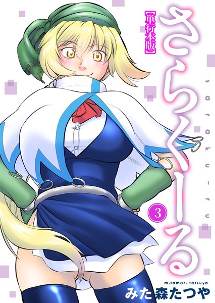 みた森たつや|さらくーる【単行本版】❤ギャグ・コメディ【】