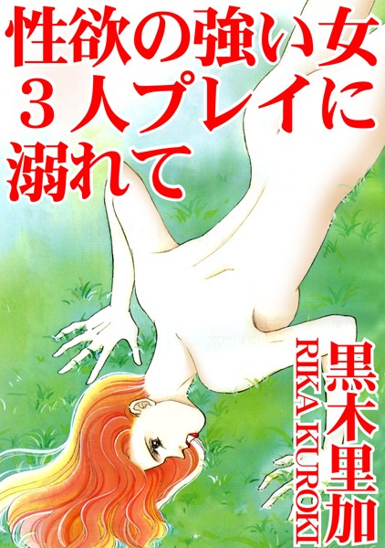 黒木里加|性欲の強い女 3人プレイに溺れて❤単行本【】