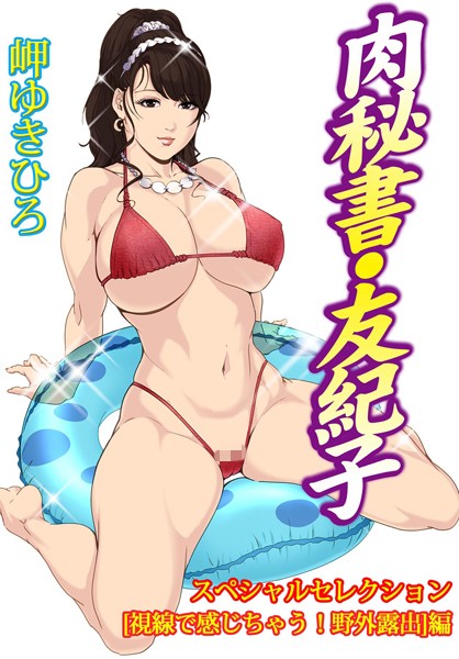 岬ゆきひろ|肉秘書・友紀子スペシャルセレクション【視線で感じちゃう！野外露出】編❤単行本【】