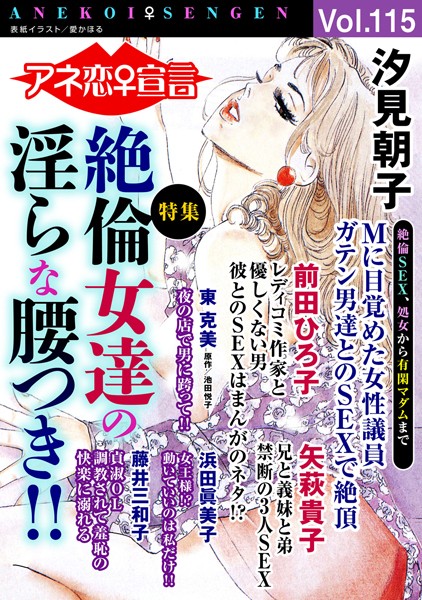 汐見朝子|アネ恋♀宣言 Vol.115❤マンガ誌【】