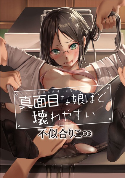 不似合りこ∞|真面目な娘ほど壊れやすい〜おさげで眼鏡の地味っこ委員長〜（単話）❤単話【】