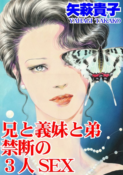 矢萩貴子|兄と義妹と弟 禁断の3人SEX❤単行本【】