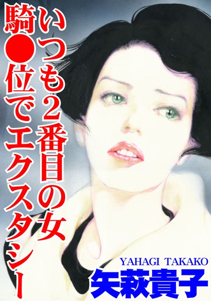矢萩貴子|いつも2番目の女 騎●位でエクスタシー❤単行本【】
