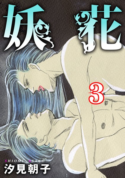 汐見朝子|妖花❤単行本【】