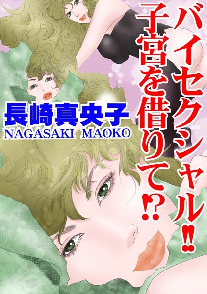 長崎真央子|バイセクシャル！！ 子宮を借りて！？（単話）❤単話【】