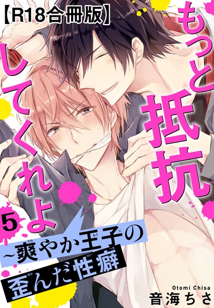 音海ちさ|もっと抵抗してくれよ〜爽やか王子の歪んだ性癖R18合冊版❤単行本【】