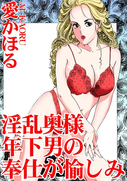 愛かほる|淫乱奥様 年下男の奉仕が愉しみ❤単行本【】