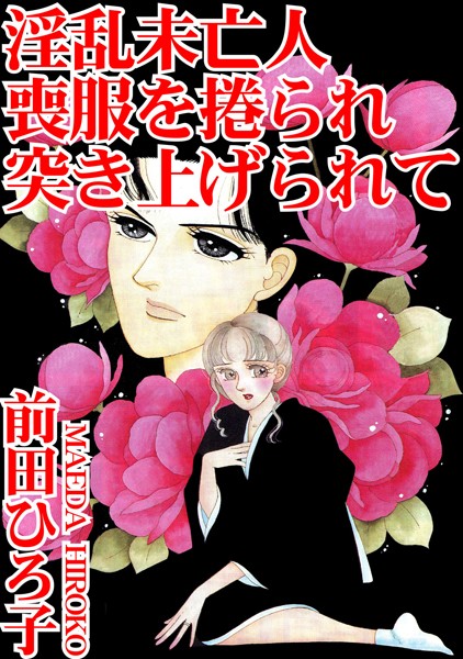 前田ひろ子|淫乱未亡人 喪服を捲られ突き上げられて❤単行本【】