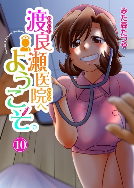 みた森たつや|渡良瀬医院へようこそ（単話）❤単話【】