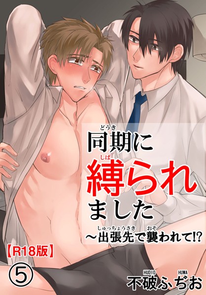 不破ふぢお|同期に縛られました〜出張先で襲われて！？R18版（単話）❤単話【】