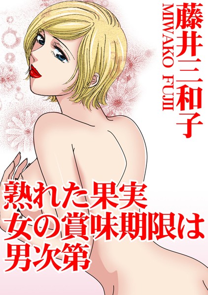 藤井三和子|熟れた果実 女の賞味期限は男次第❤単行本【】
