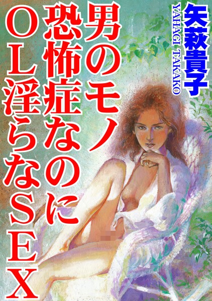 矢萩貴子|男のモノ恐怖症なのに OL淫らなSEX❤単行本【】