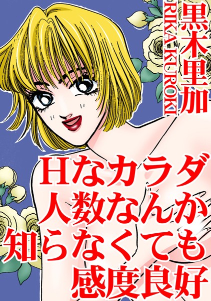 黒木里加|Hなカラダ 人数なんか知らなくても感度良好❤単行本【】